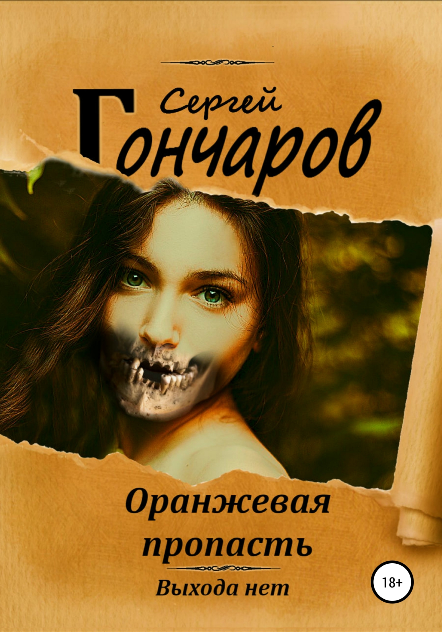 читать Оранжевая пропасть