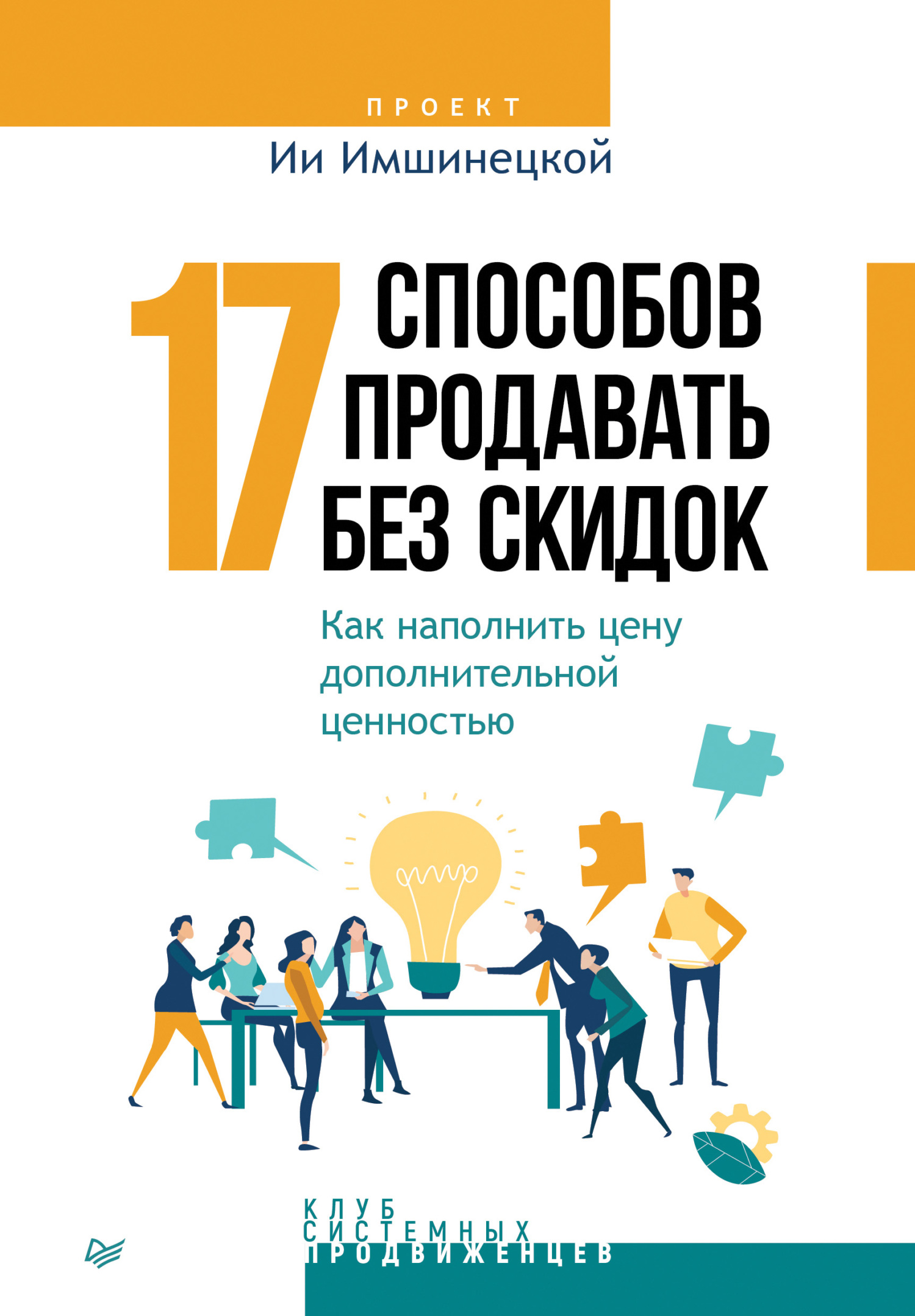 читать 17 способов продавать без скидок. Как наполнить цену дополнительной ценностью