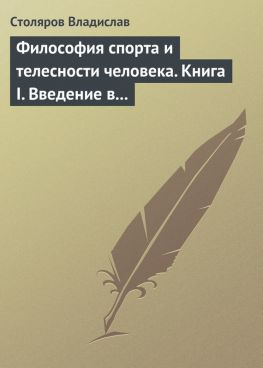 читать Философия спорта и телесности человека. Книга I. Введение в мир философии спорта и телесности человека
