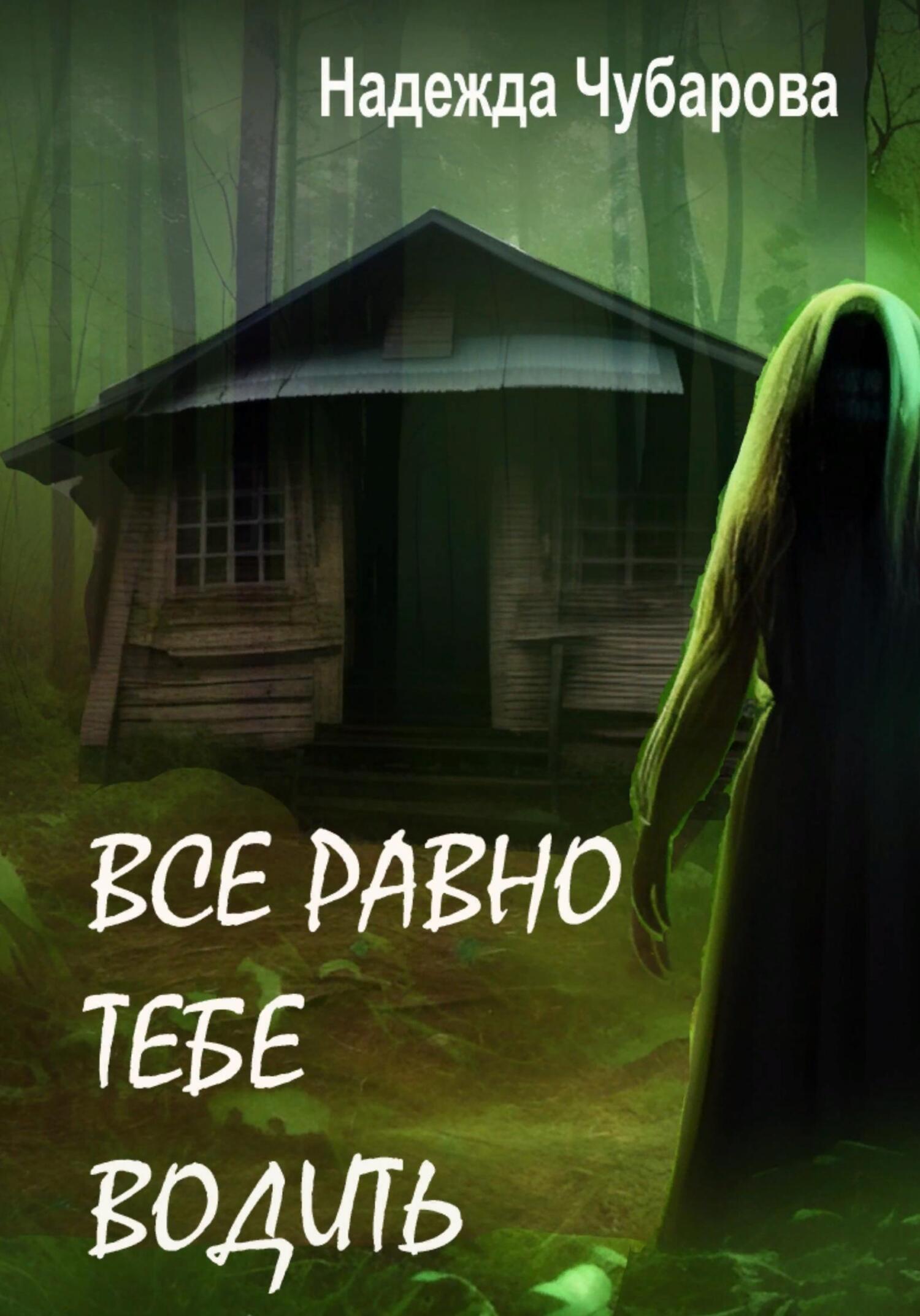 читать Всё равно тебе водить