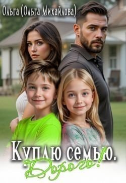 читать Куплю семью. Дорого!