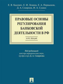 читать Правовые основы регулирования банковской деятельности в РФ. Курс лекций. Учебное пособие