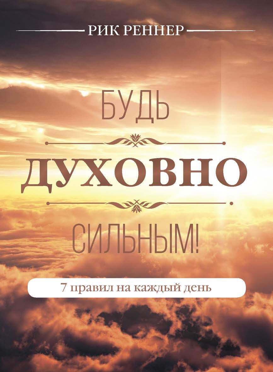 читать Будь духовно сильным! 7 правил на каждый день