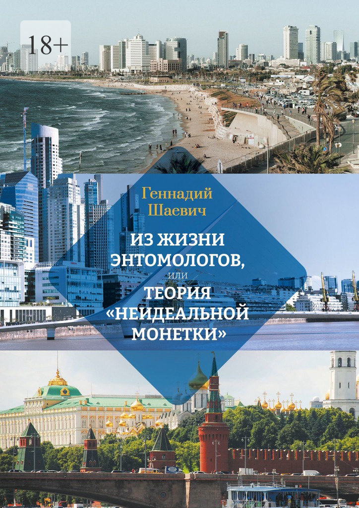 читать Из жизни энтомологов, или Теория «неидеальной монетки»