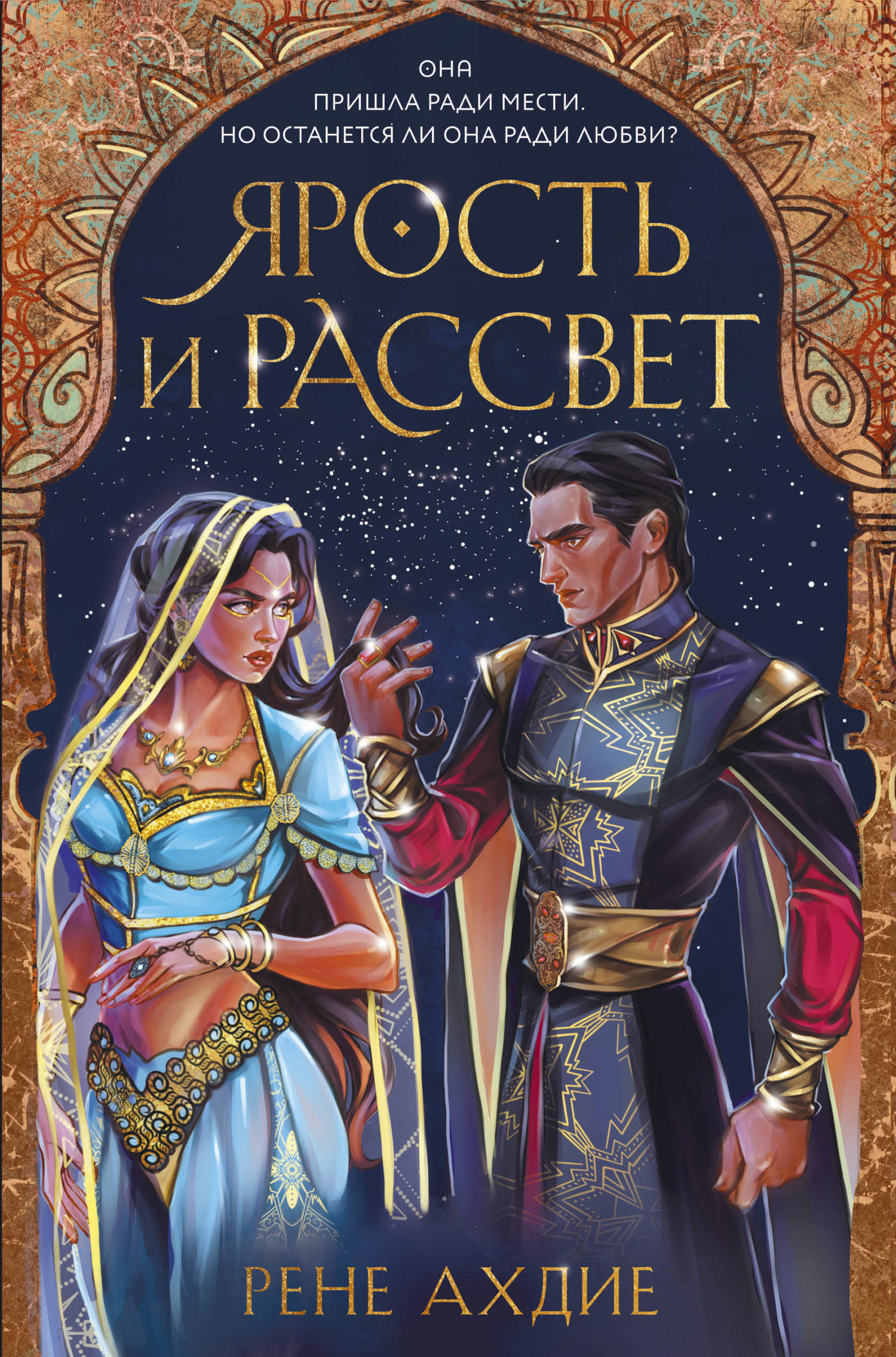 читать Ярость и рассвет