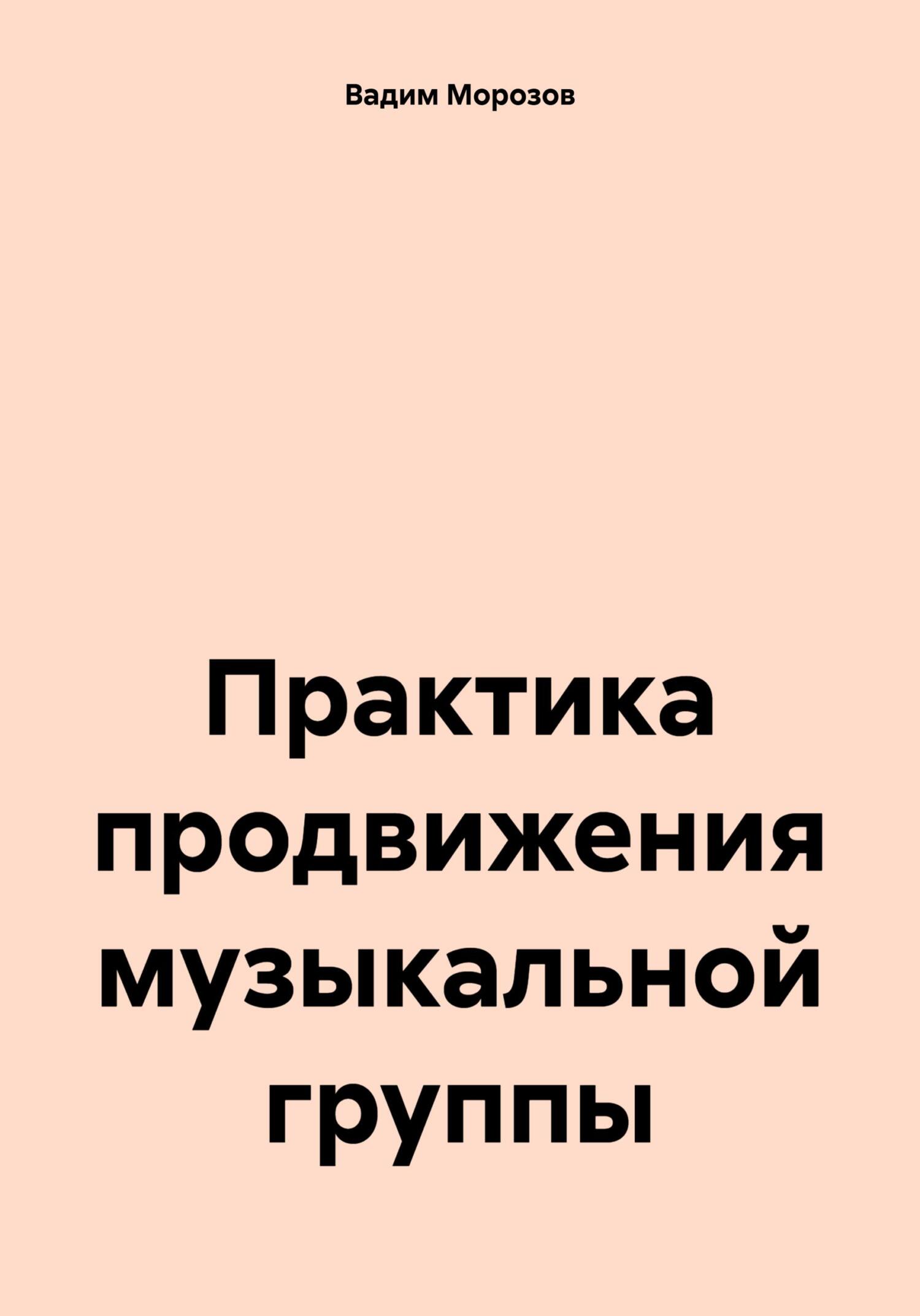 читать Практика продвижения музыкальной группы