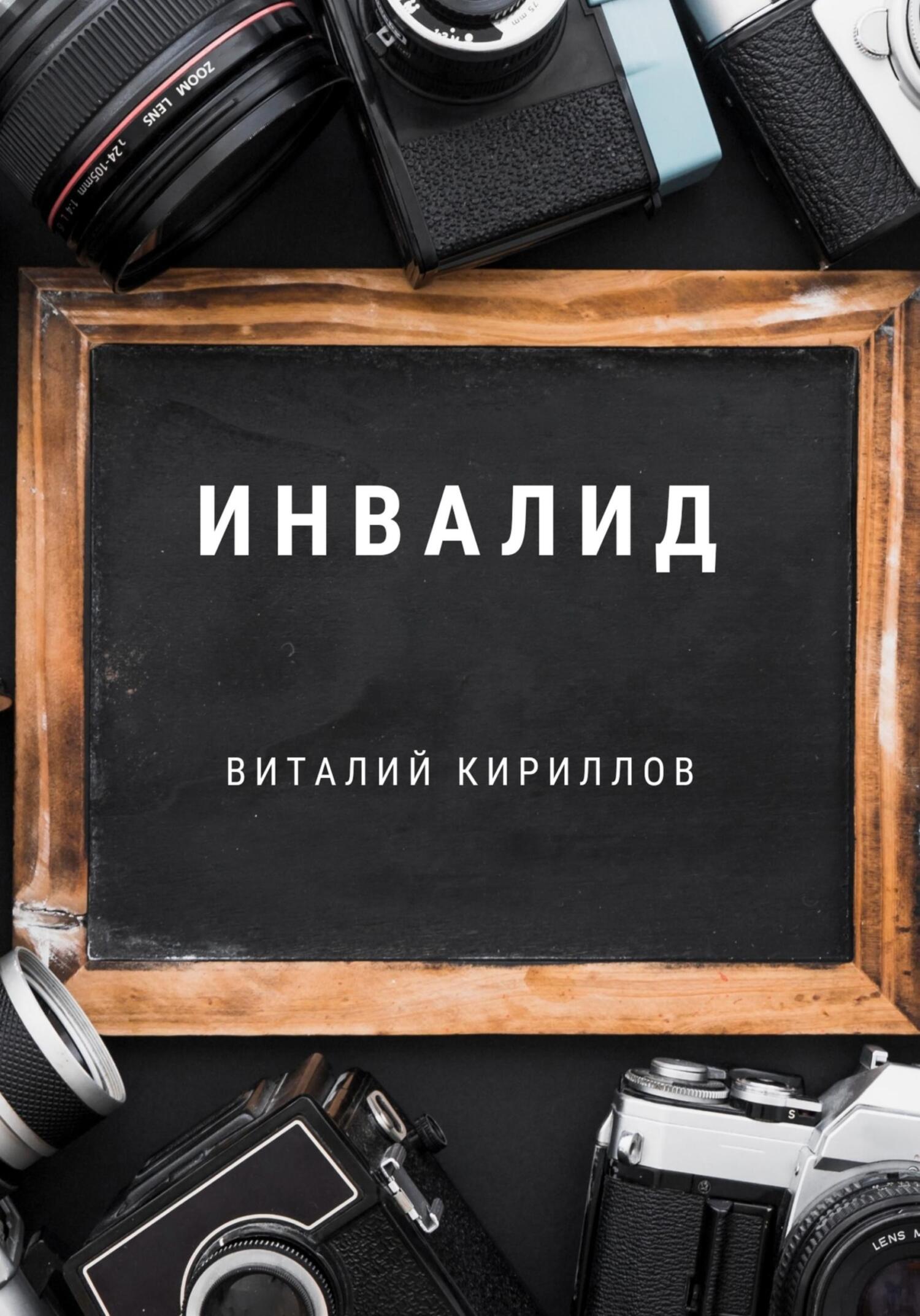 читать Инвалид