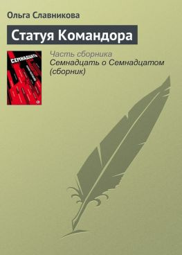 читать Статуя Командора
