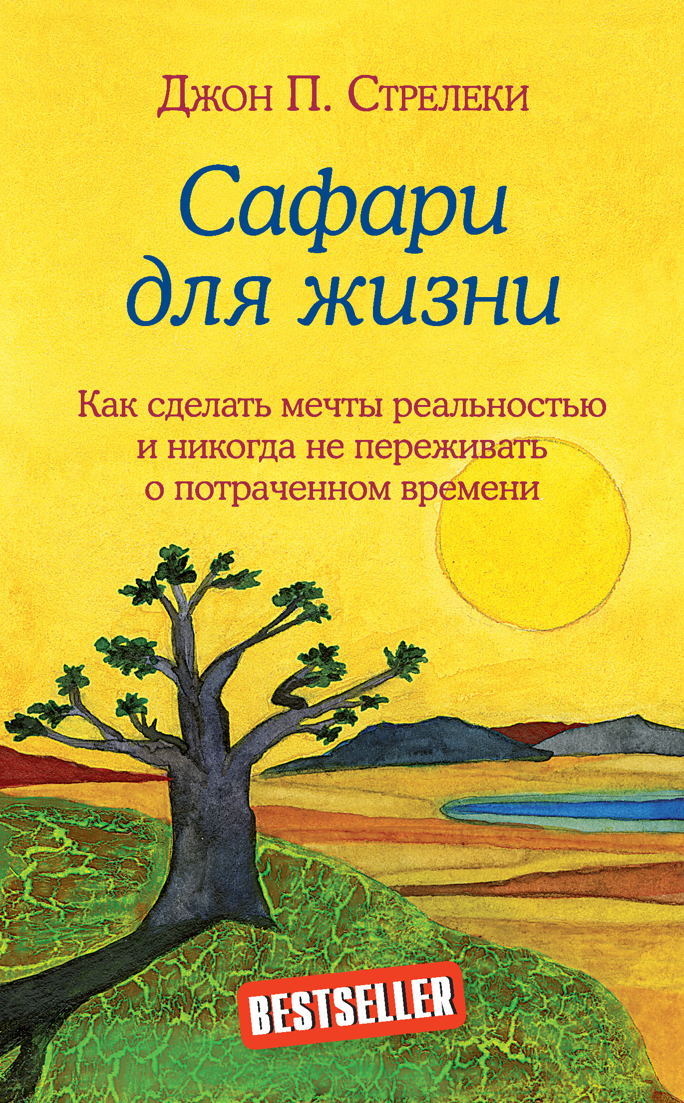 читать Сафари для жизни. Как сделать мечты реальностью и никогда не переживать о потраченном времени