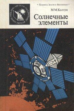 читать Солнечные элементы