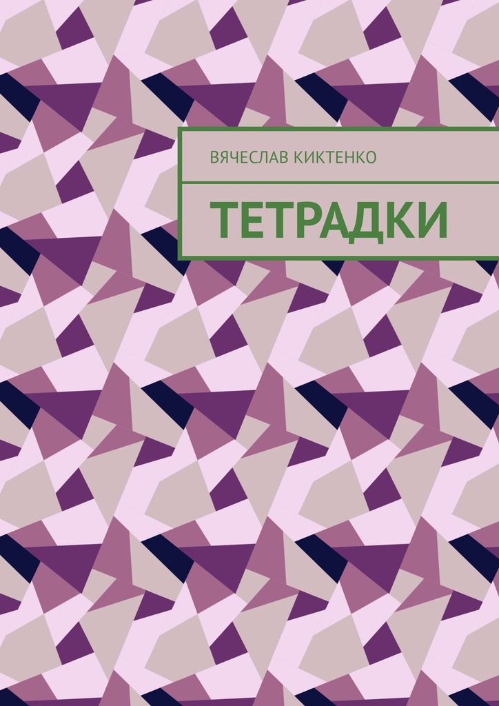 читать Тетрадки