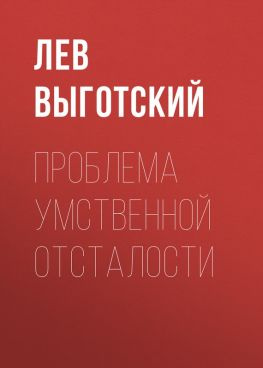 читать Проблема умственной отсталости