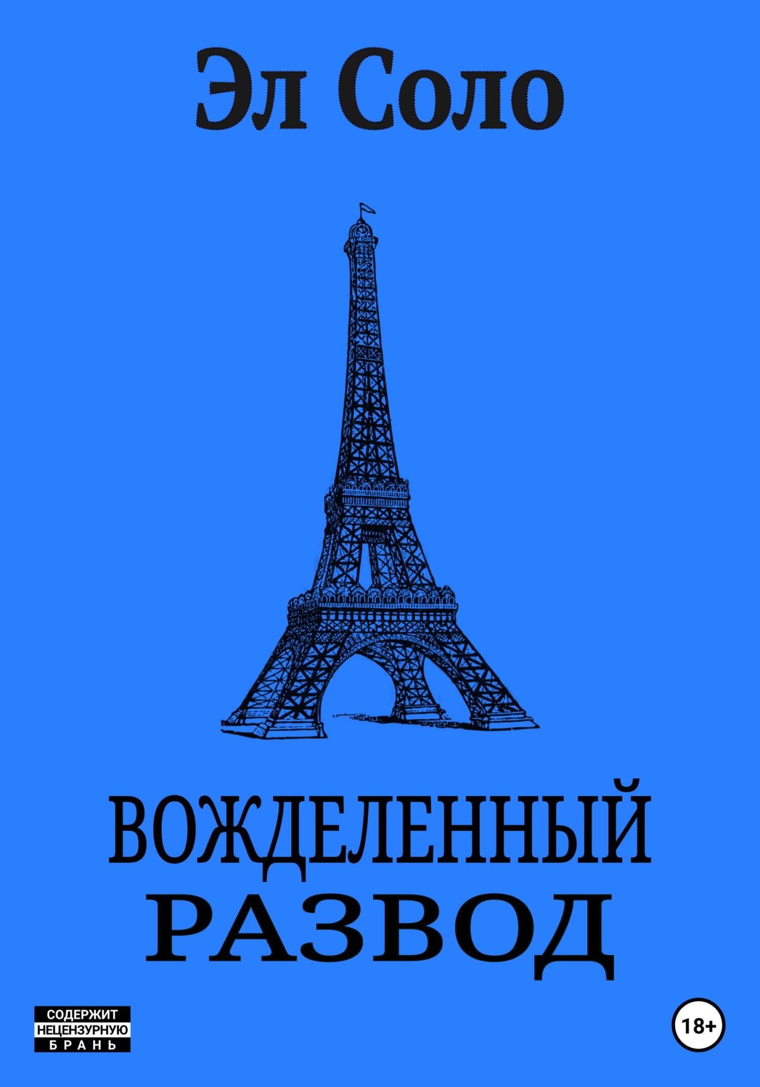 читать Вожделенный Развод