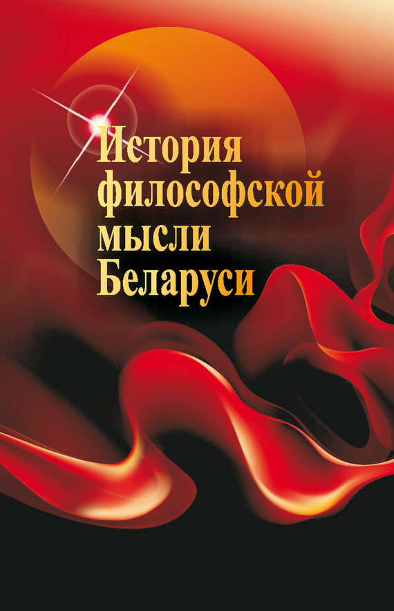 читать История философской мысли Беларуси