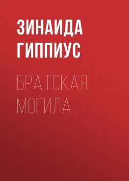 читать Братская могила