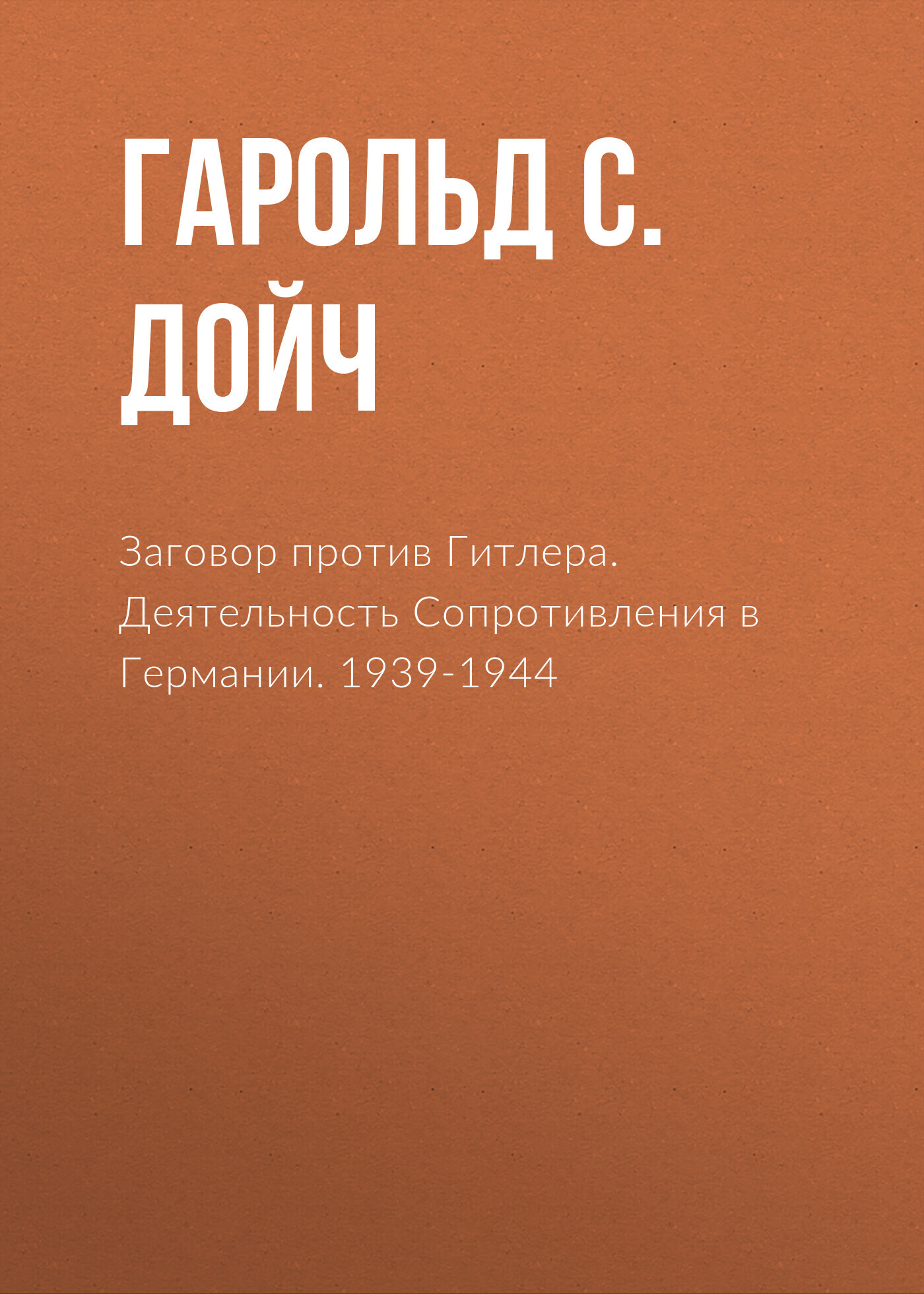 читать Заговор против Гитлера. Деятельность Сопротивления в Германии. 1939-1944