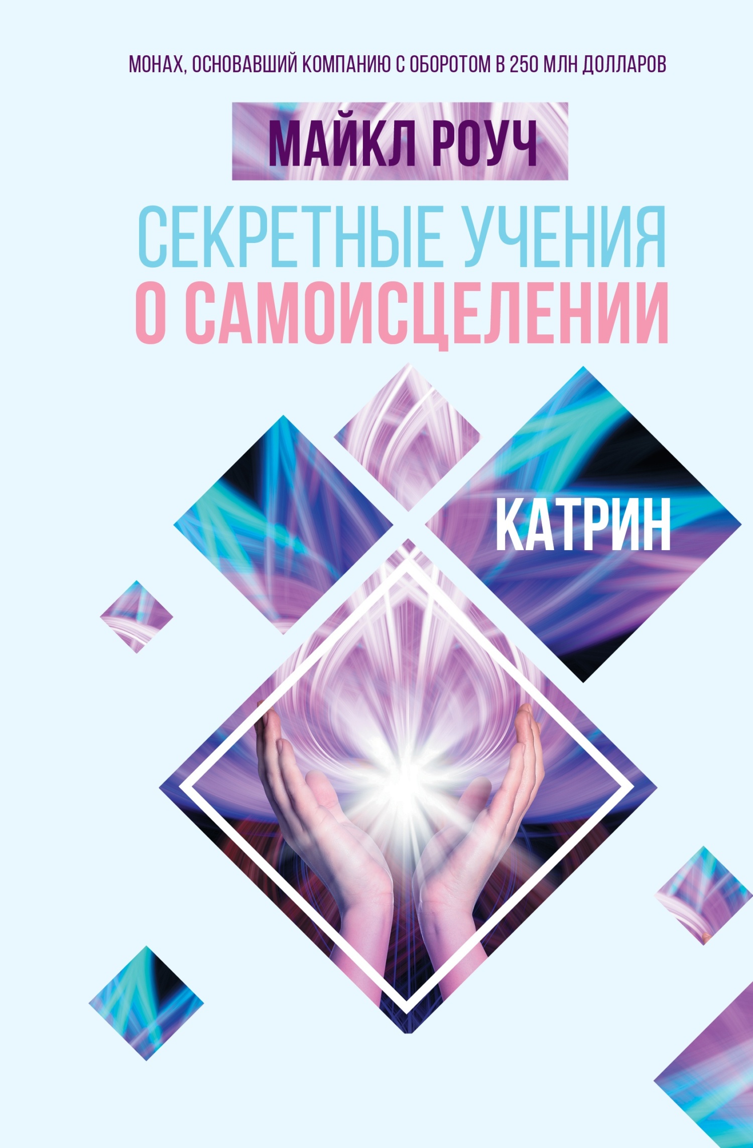 читать Секретные учения о самоисцелении. Катрин