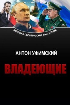 читать Владеющие