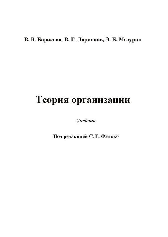 читать Теория организации
