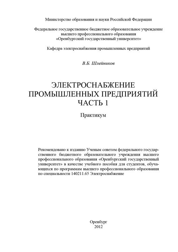 читать Электроснабжение промышленных предприятий. Часть 1