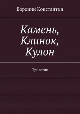 читать Камень, Клинок, Кулон. Трилогия