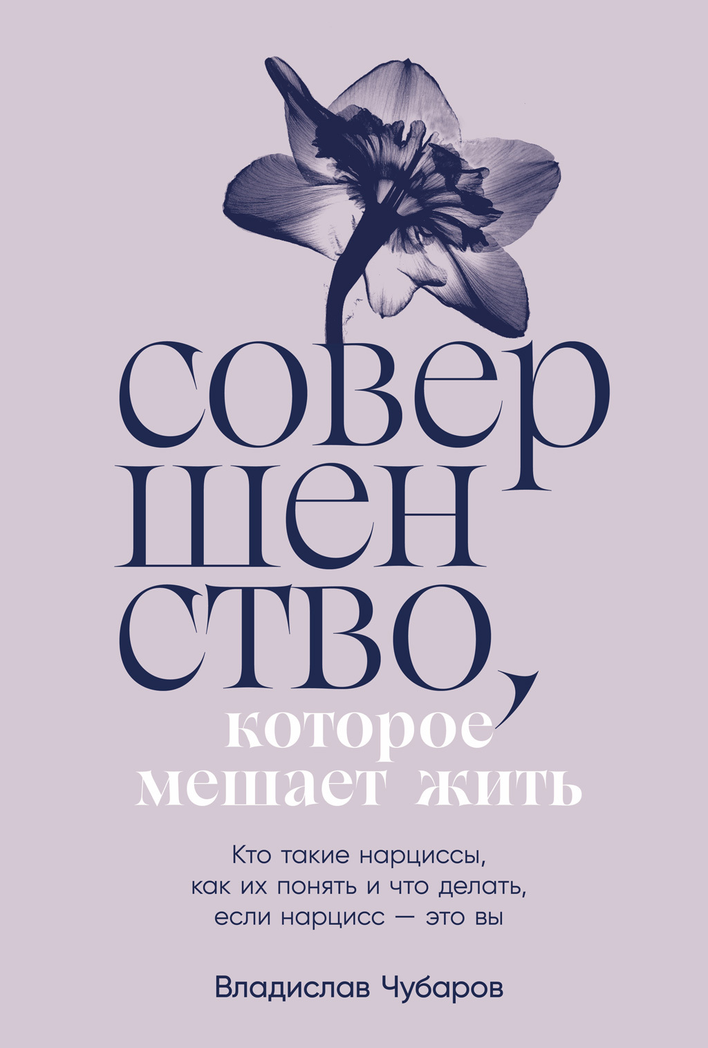 читать Совершенство, которое мешает жить: Кто такие нарциссы, как их понять и что делать, если нарцисс – это вы