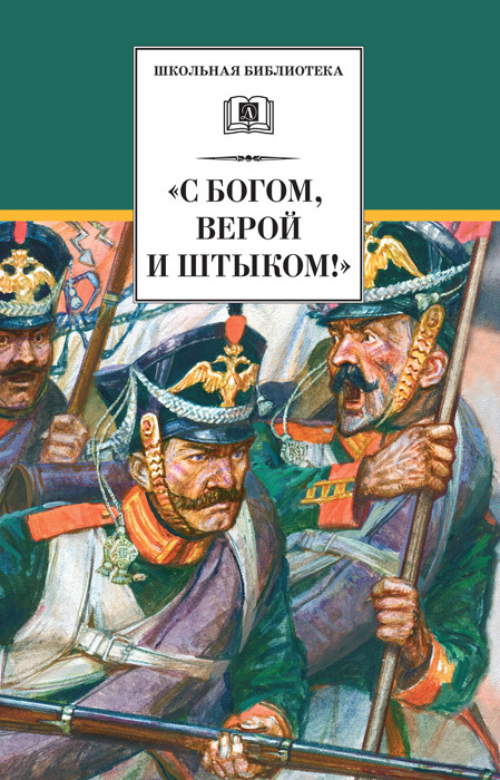 читать «С Богом, верой и штыком!» Отечественная война 1812 года в мемуарах, документах и художественных произведениях