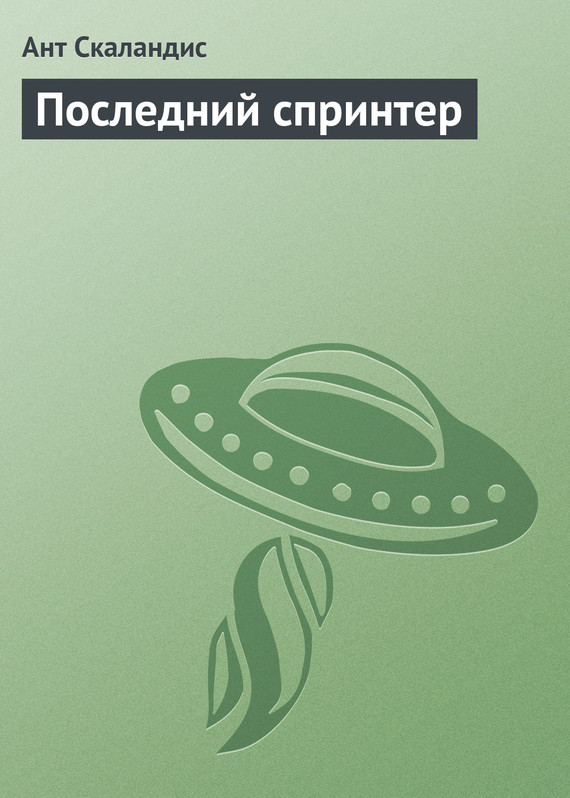 читать Последний спринтер