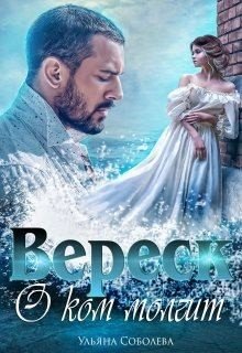 читать О ком молчит Вереск+ Бонус