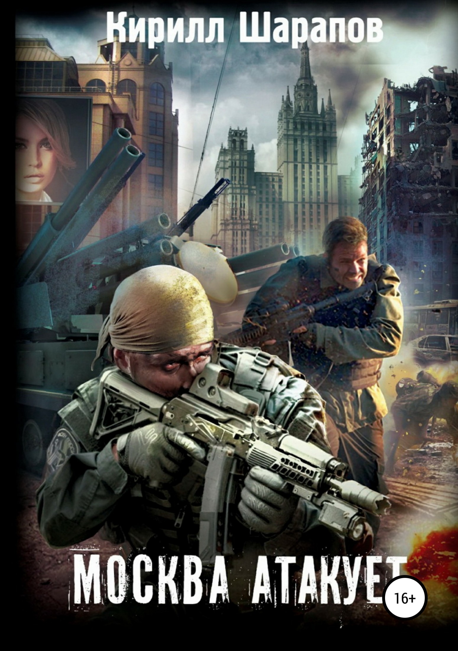 читать Москва атакует
