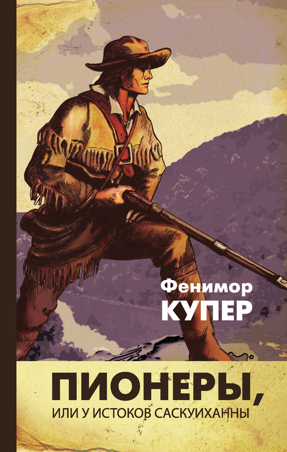 читать Пионеры, или У истоков Саскуиханны