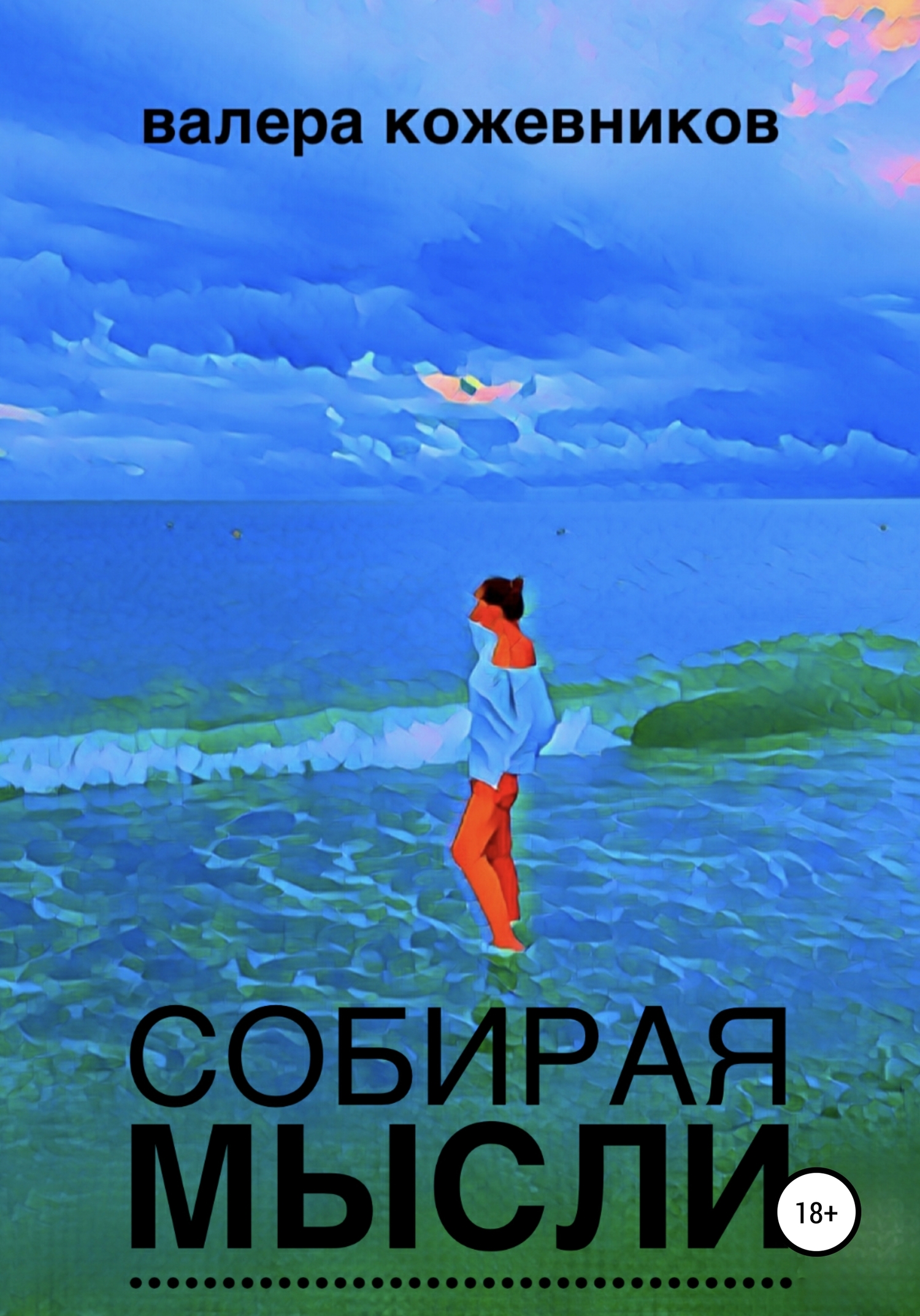 читать Собирая мысли