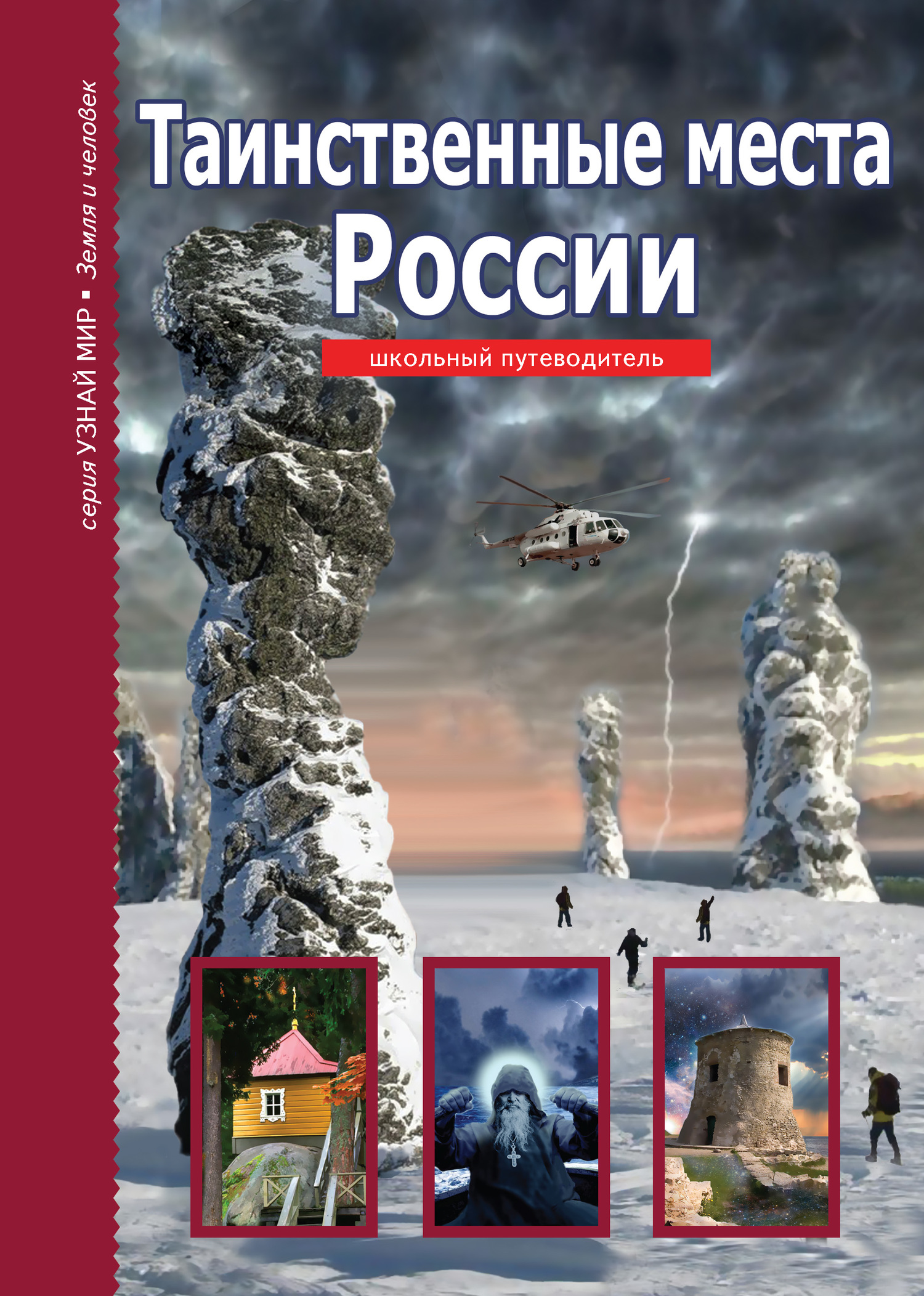 читать Таинственные места России