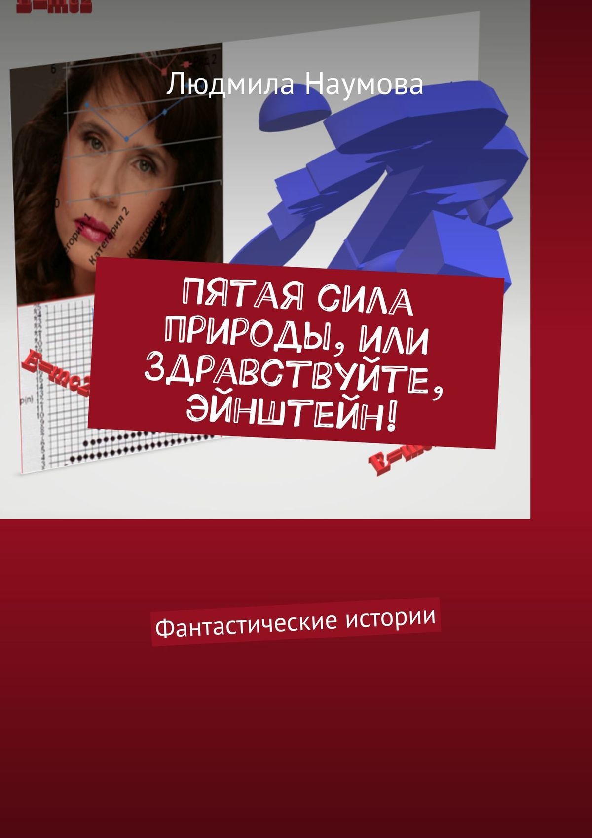 читать Пятая сила природы, или Здравствуйте, Эйнштейн! Фантастические истории