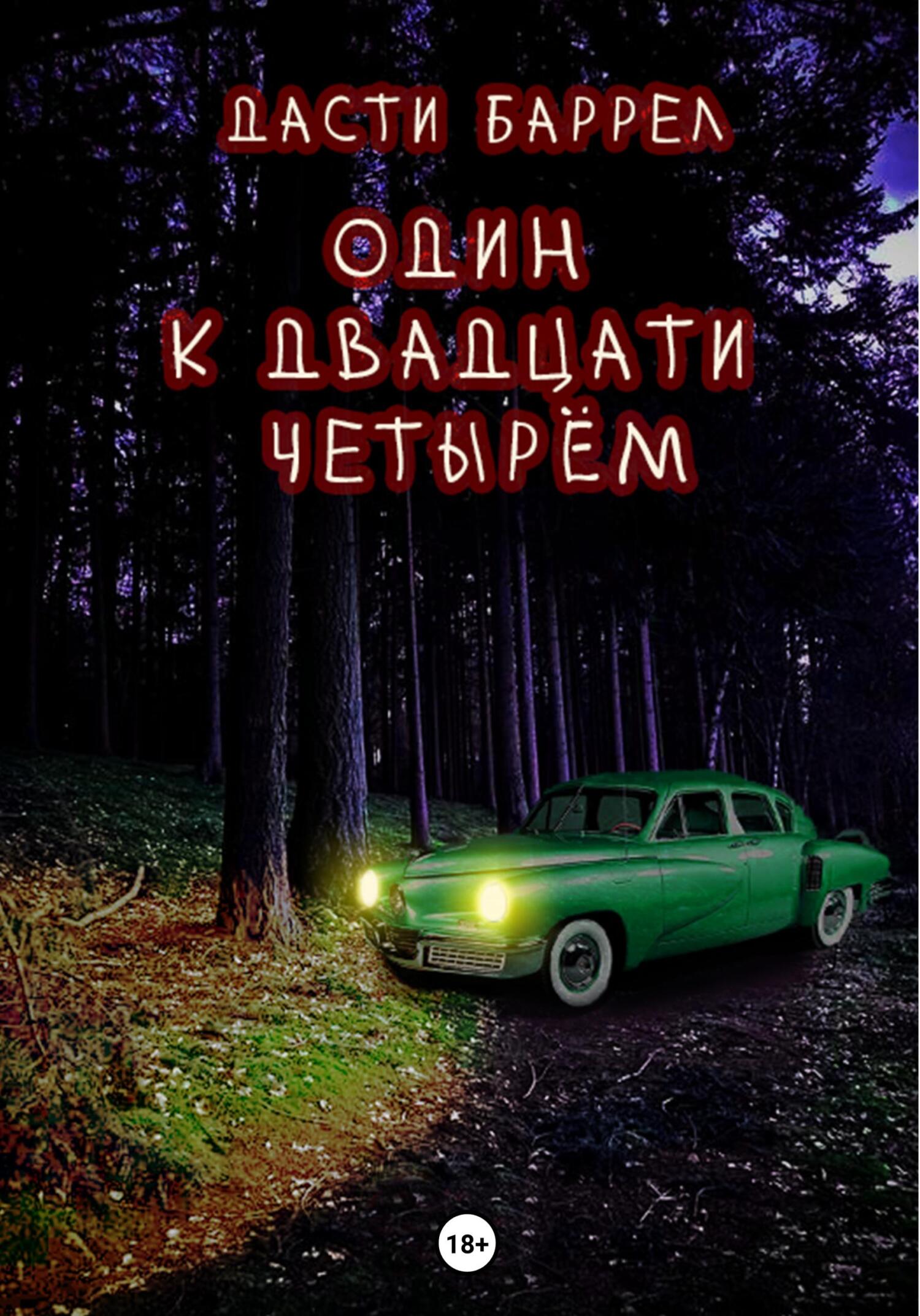 читать Один к двадцати четырём