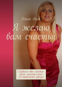 читать Я желаю вам счастья. Создаем свое счастье сами: мастер-класс «Я привлекаю удачу»