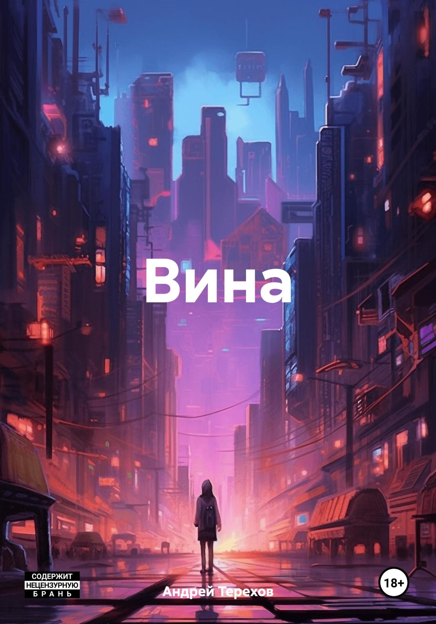 читать Вина