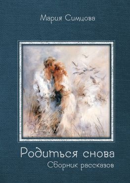 читать Родиться снова. Сборник рассказов
