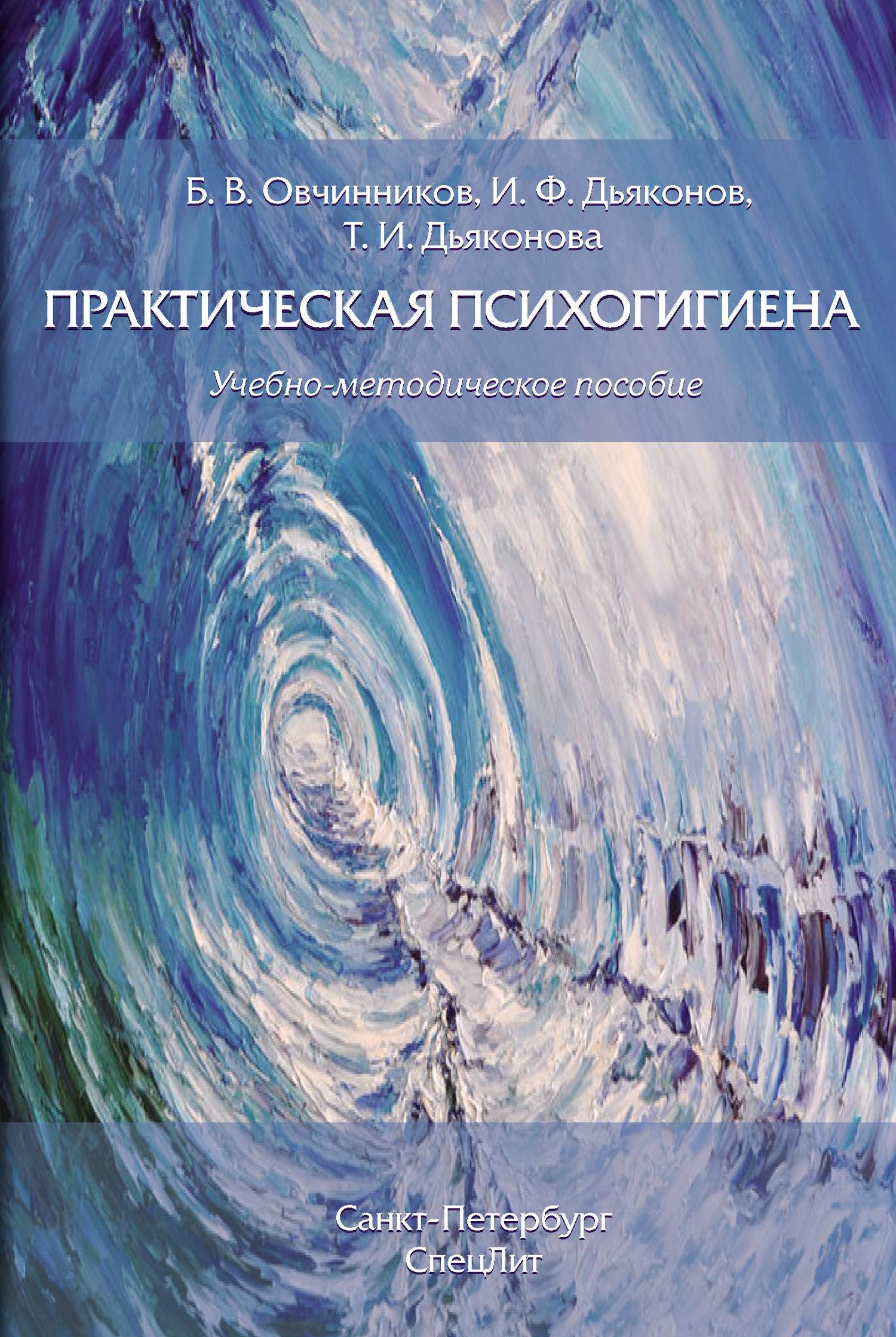 читать Практическая психогигиена