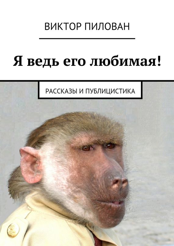 читать Я ведь его любимая!