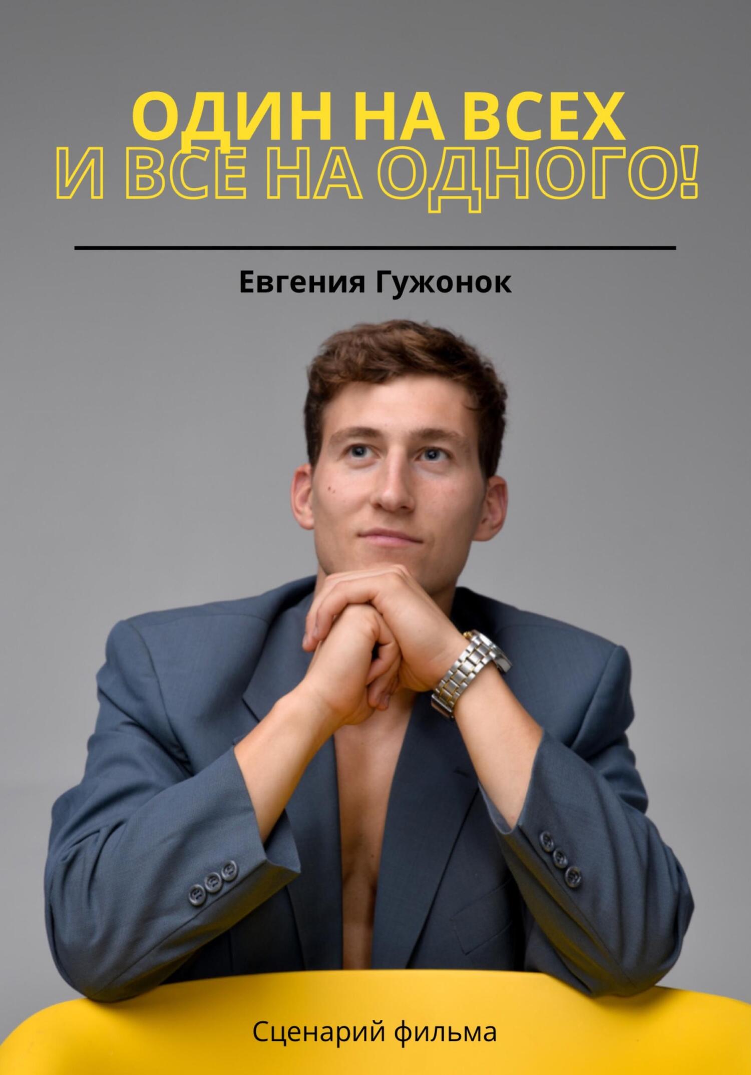 читать Один на всех и все на одного!