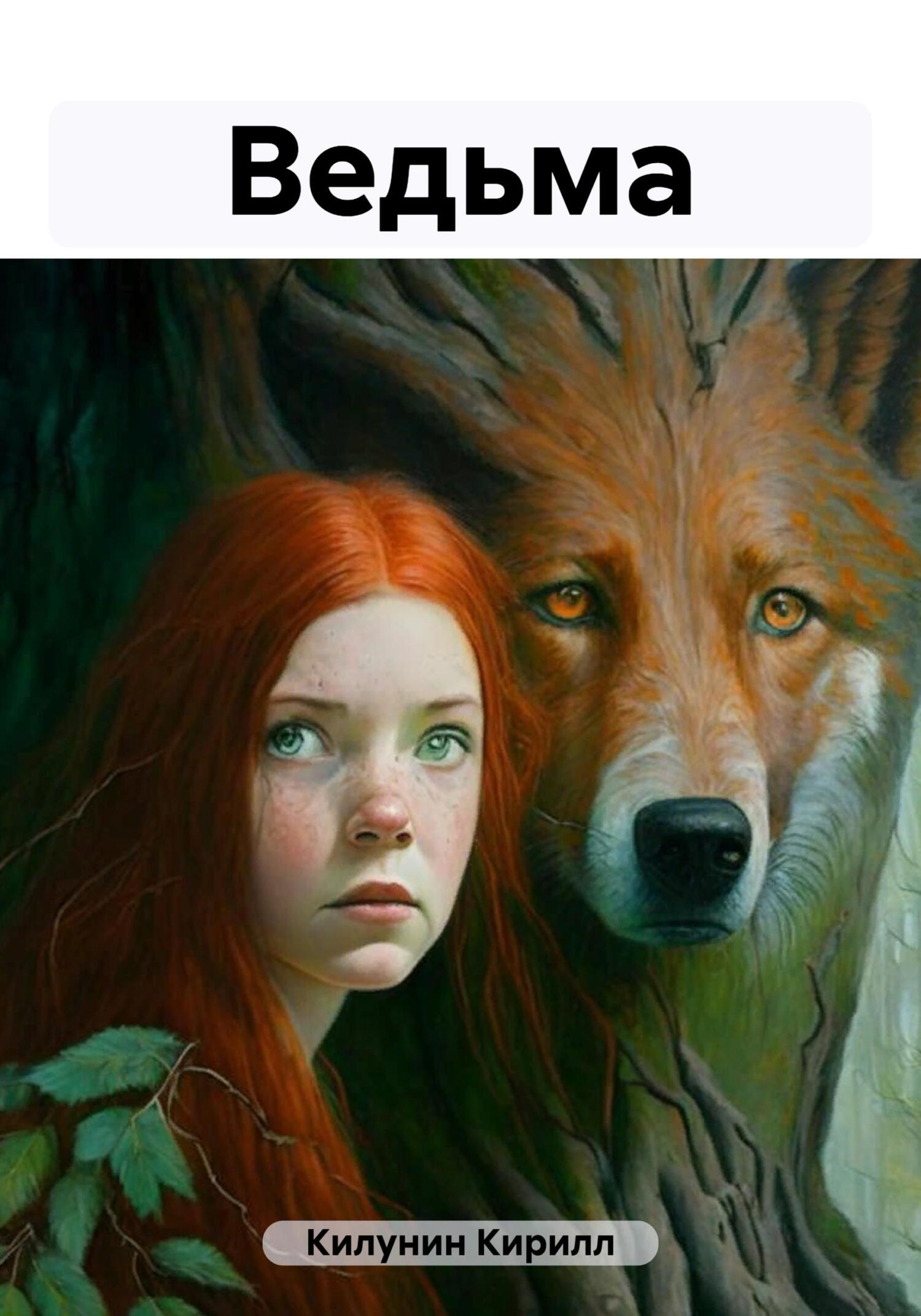 читать Ведьма