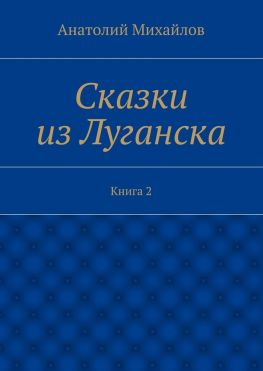 читать Сказки из Луганска. Книга 2