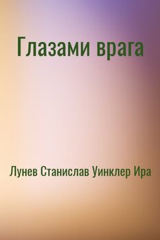 читать Глазами врага