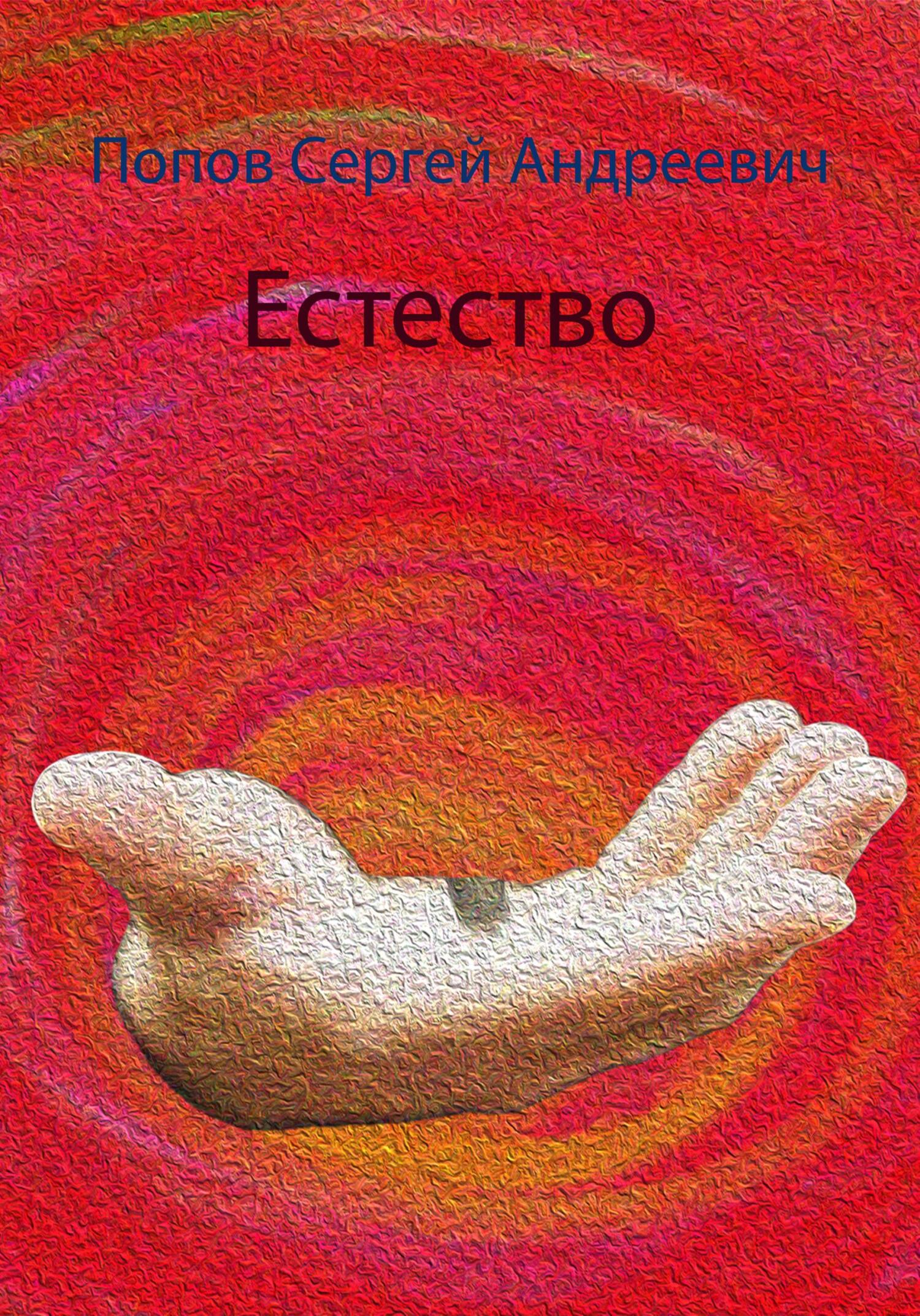 читать Естество