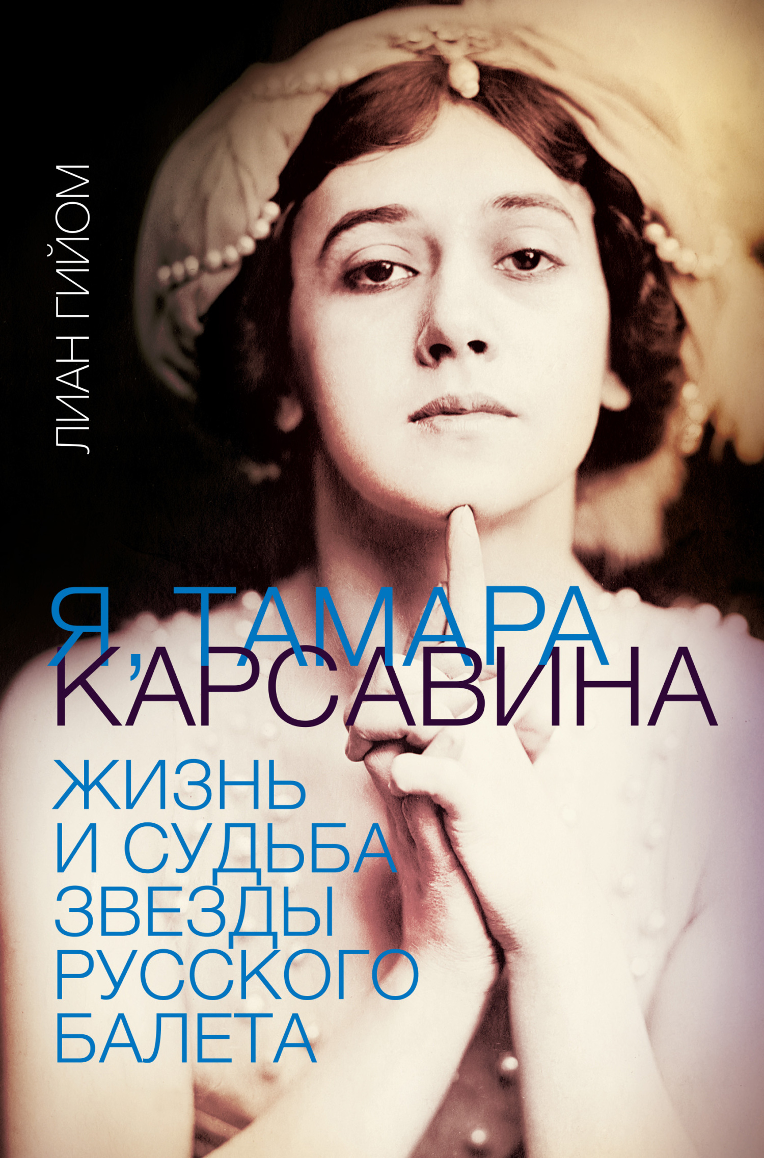 читать Я, Тамара Карсавина