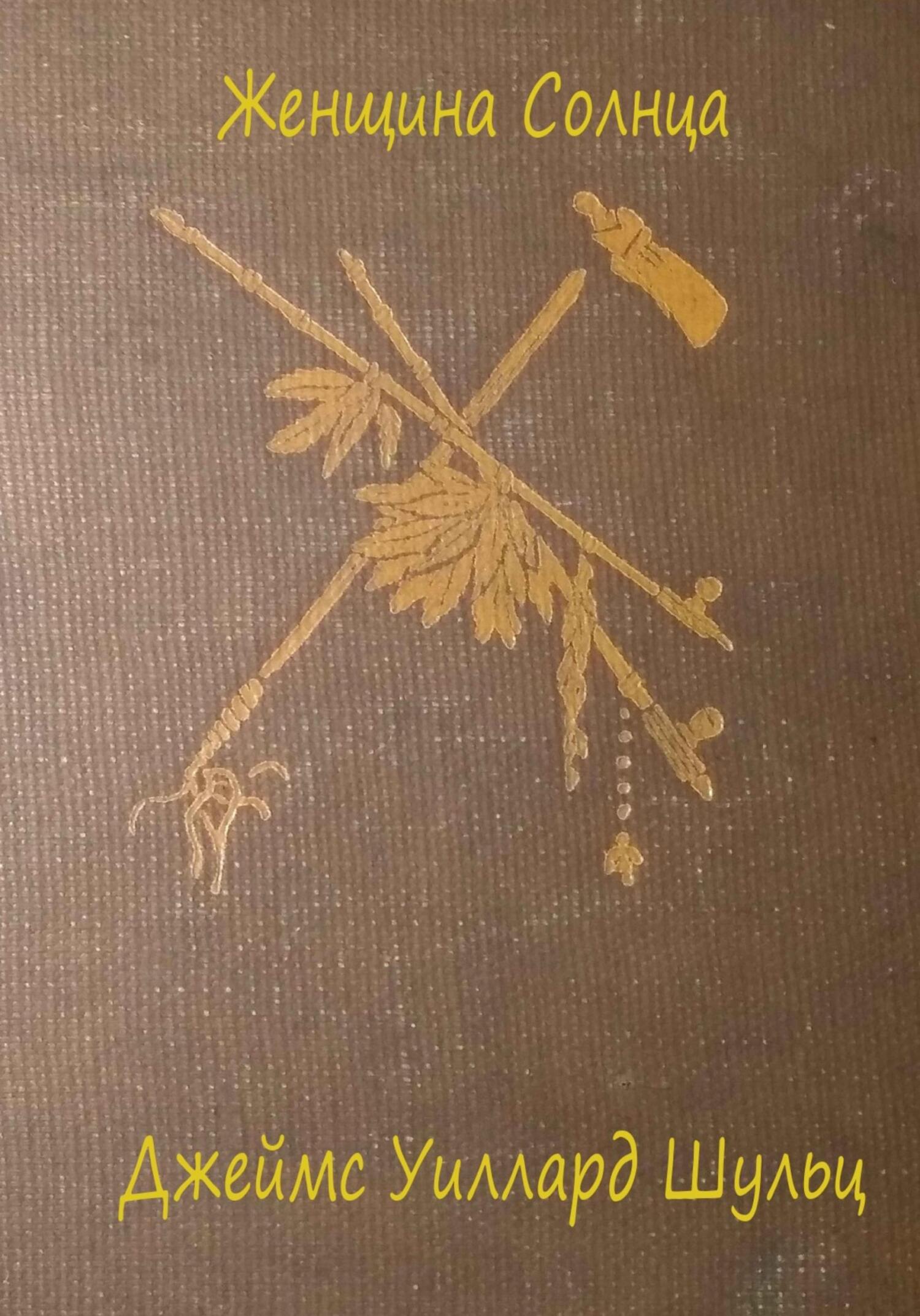 читать Женщина Солнца