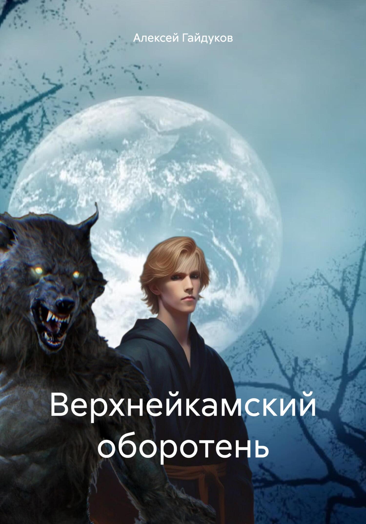 читать Верхнейкамский оборотень