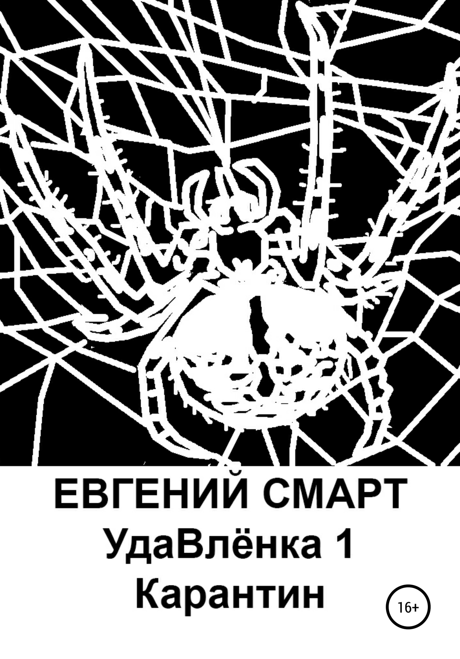 читать УдаВлёнка 1. Карантин