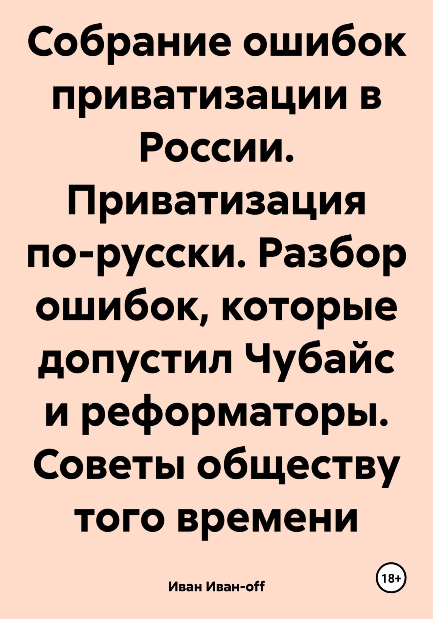 читать Собрание ошибок приватизации в России. Приватизация по-русски. Разбор ошибок, которые допустил Чубайс и реформаторы. Советы обществу того времени